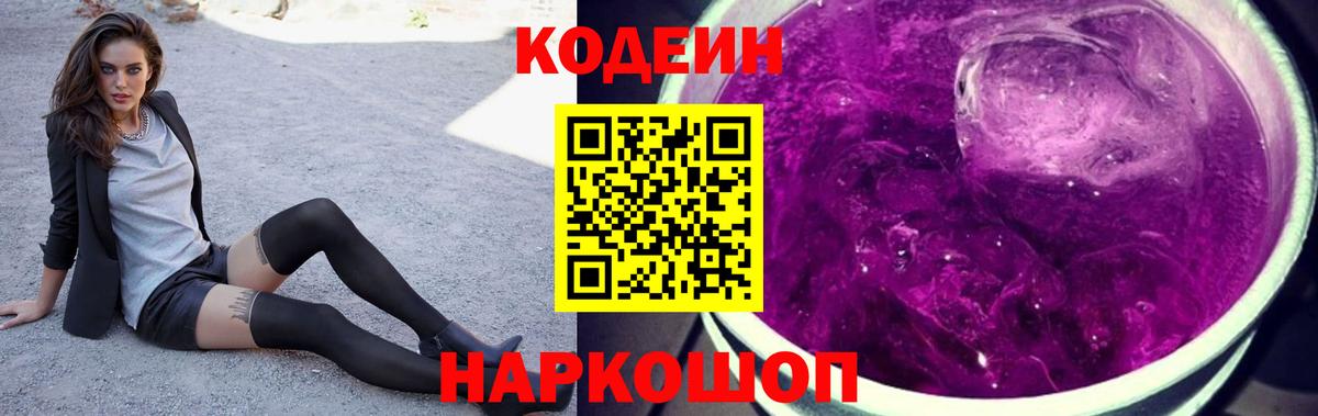 Codein напиток Lean (лин)  Вход с VPN  Нижний Тагил  Кодеиновый сироп Lean Purple Drank 